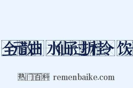 全元散曲·水仙子过折桂令·饮兴是什么意思的图片